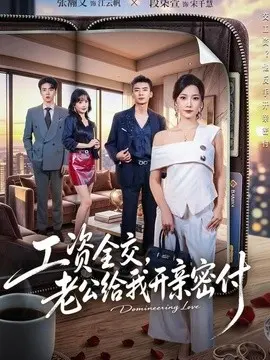工资全交,老公给我开亲密付