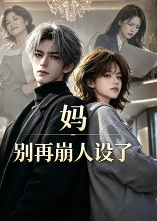 妈，别再崩人设了