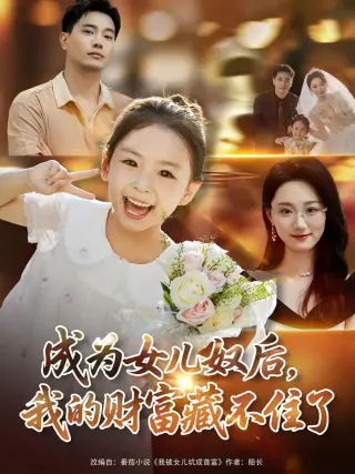 成为女儿奴后我的财富藏不住了