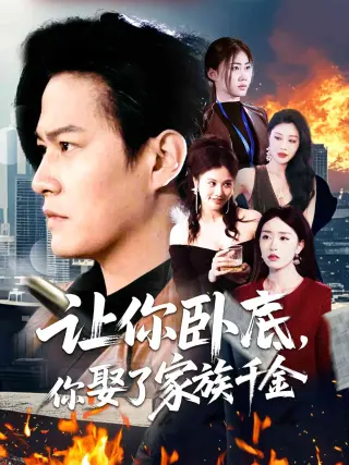 让你卧底你娶了家族千金
