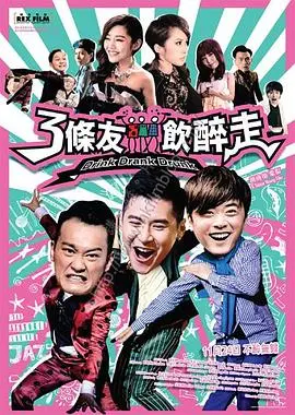 3条友饮醉走(2016)