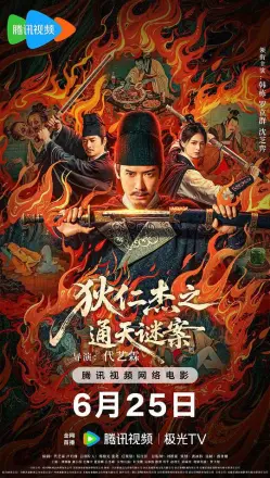 狄仁杰之画舫惊魂