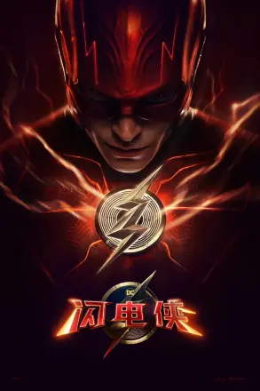 闪电侠