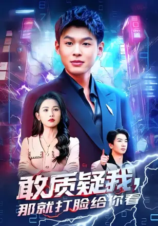 敢质疑我，那就打脸给你看