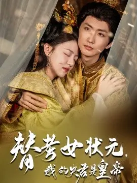 替考女状元我的夫君是皇帝
