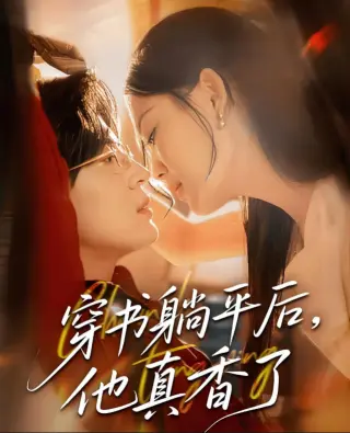 穿书躺平后他真香了