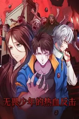 无畏少年的热血反击