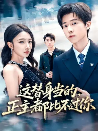 这替身当的，正主都比不过你
