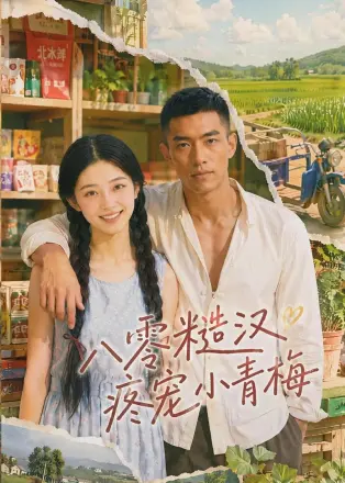 八零糙汉疼宠小青梅