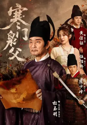 寒门枭父