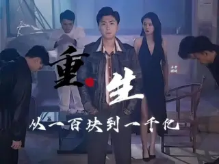 重生后从一百块到一千亿