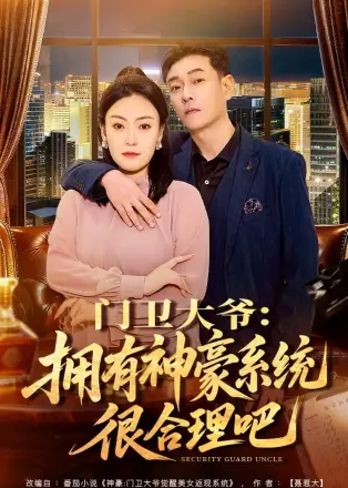 门卫大爷：拥有神豪系统很合理吧