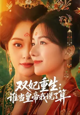 双妃重生:谁当皇帝我说了算