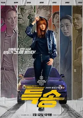 特送(2022)