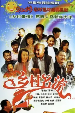 乡村名流