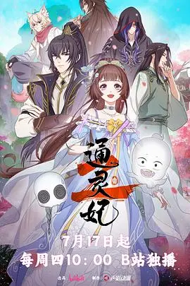 通灵妃2(2025)