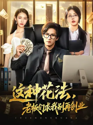 这种花法老板们求我别再创业