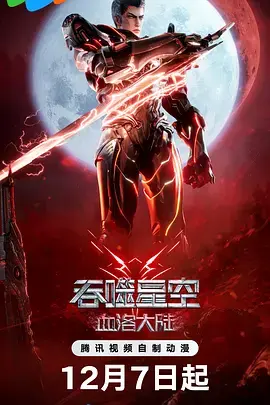 吞噬星空剧场版 血洛大陆[电影解说]