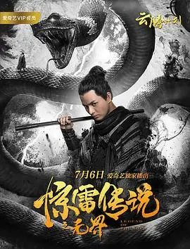 惊雷传说之无界(2019)