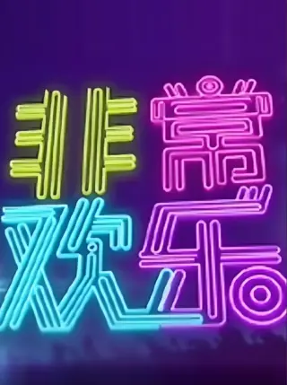非常欢乐