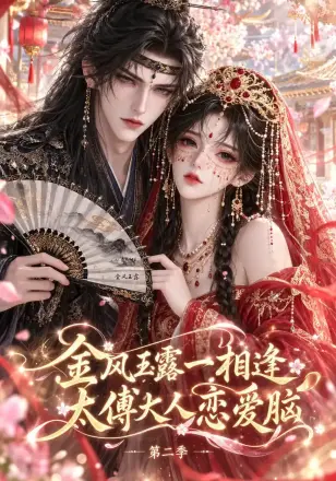 金风玉露一相逢,太傅大人恋爱脑
