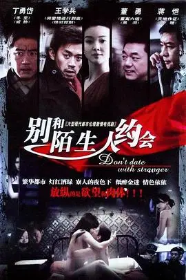 不要跟陌生人约会(2007)