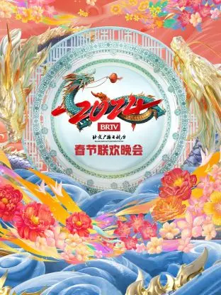 北京广播电视台春节联欢晚会2024
