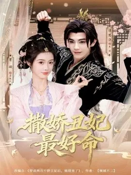 撒娇丑妃最好命
