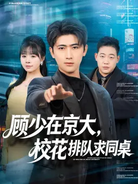 顾少在京大，校花排队求同桌