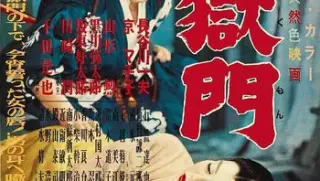 地狱门1953bd1080p日语中字