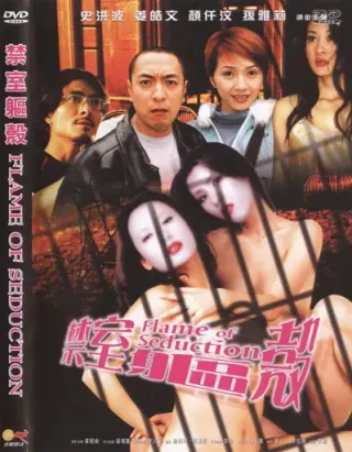 禁室躯杀(2005)