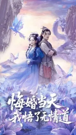 悔婚当天我悟了无情道