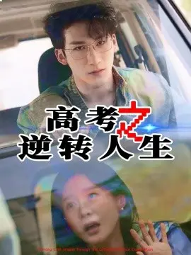 高考之逆转人生