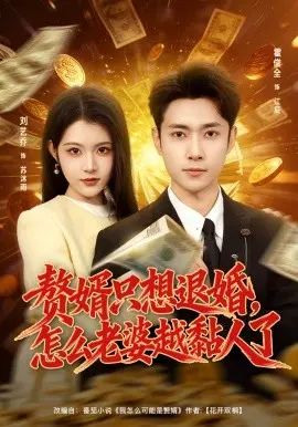 赘婿只想退婚怎么老婆越黏人了