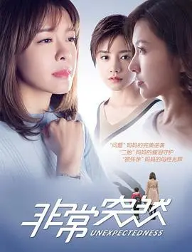 非常突然(2017)