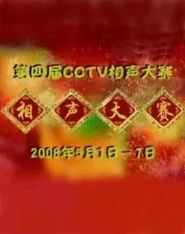 第四届cctv相声大赛