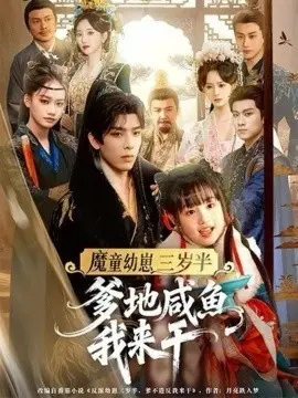 魔童幼崽三岁半,爹地咸鱼我来干