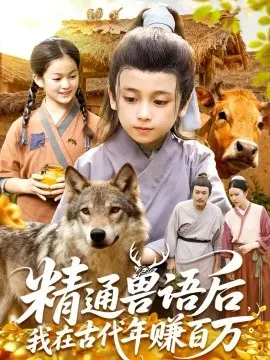 精通兽语后,我在古代年赚百万