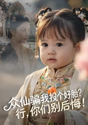 众仙骗我投个好胎？行，你们别后悔