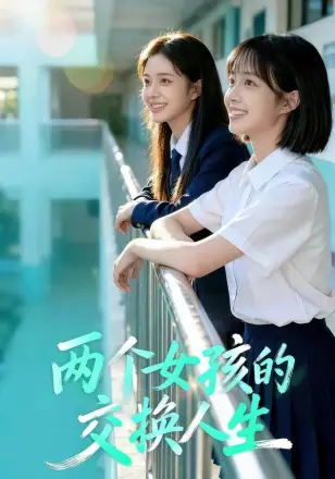 两个女孩的交换人生