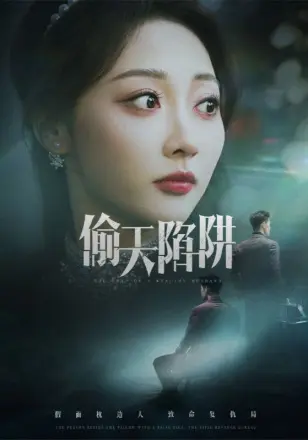 偷天陷阱（短剧版）