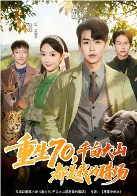 重生70,千亩大山都是我的猎场