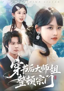 穿书后大师姐整顿宗门