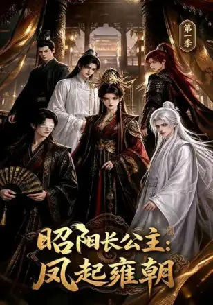 昭阳长公主：凤起雍朝