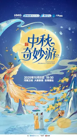 2025中秋奇妙游