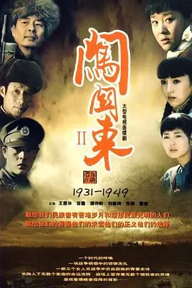 闯关东中篇