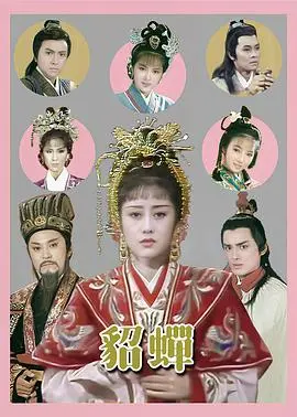 貂蝉粤语1987