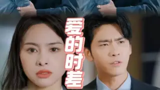 爱的时差