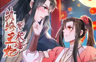 纨绔王妃要爬墙动态漫画第1季