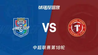 2026赛季中超第18轮全场回放：天津津门虎vs辽宁铁人楠波湾